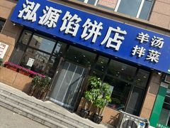 -泓源馅饼店