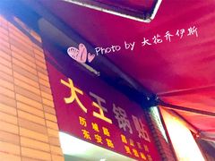 -汪记大王锅贴(成山路店)