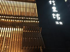 -竹里馆 ·茶食(奥体店)