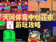 -天河体育中心