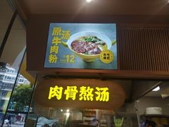 门面-黔真牛原汤牛肉粉