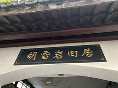 -胡雪岩故居