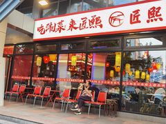 -匠熙小馆(崇文门店)