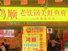 门面-鸿顺老铁锅美蛙鱼府(解放碑店)