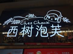 -西树泡芙(正佳店)