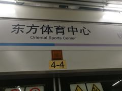 -东方体育中心(地铁站)