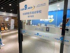 -玖旋律音乐培训学校(南开校区)