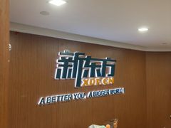 -新东方成人英语学习考试·口语·商务(延安路校区)