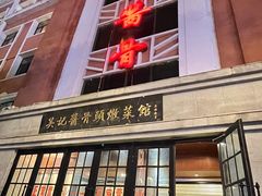 -吴记酱骨炖菜馆(西大直街店)