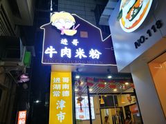 门面-进哥湖南津市牛肉粉店(下沙店)