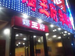 门面-蝎王府羊蝎子(西直门店)