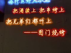 -老吕涮羊肉•东北原味烧烤•大油边•烤鱼(五角场店)