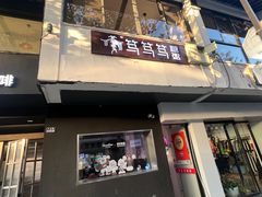 -笃笃笃糖粥(十全街店)