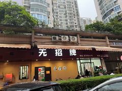 -无招牌