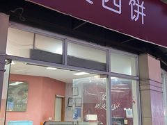 -新麦西饼(广东路店)