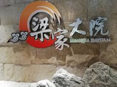 -梁家大院•农家菜(昆山会展中心店)