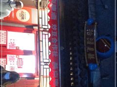 门面-炒豆合作社(东四总店)