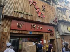 门面-阿吉仔(大元路店)
