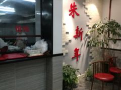-朱新年·苏式汤团·面点(北寺塔店)