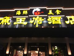 门面-鱼王府大酒店