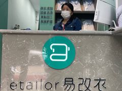 -易改衣·明星裁缝(金桥国际广场店)