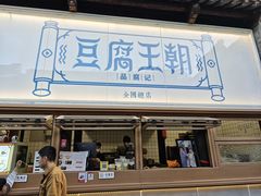 -品腐记·豆腐王朝(老门东总店)