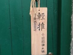 -小团圆糖水铺(襄阳南路店)