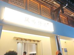 -风吟仟茶(河街店)