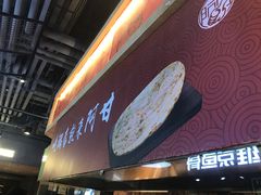 -阿甘锅盔(合生汇购物中心店)