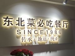 -红东阁东北菜烤肉酒馆(CROSS万象汇店)