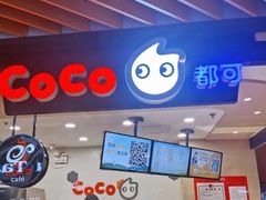 -CoCo都可(方庄店)