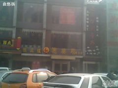 IMG1543A-陈三娃泡姜鸡(太白北路店)