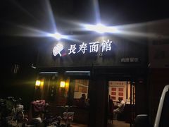 门面-长寿面馆(振兴路店)