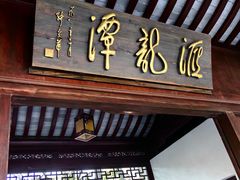 -汇龙潭