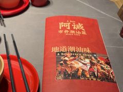 -阿诚市井潮汕菜(金台路店)