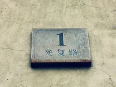 -上海四行仓库抗战纪念馆