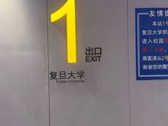 -复旦大学(地铁站)