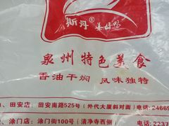 -斯丹姜母鸭·古法干香(涂门街总店)