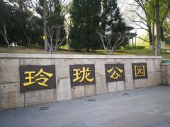 -玲珑塔公园