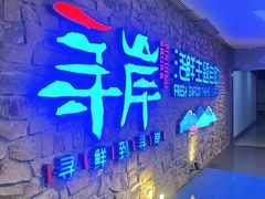 -寻岸·活鲜主题自助(大悦城店)