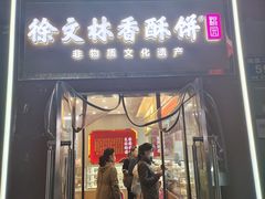 -徐文林香酥饼(桃园店)