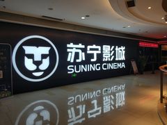 -苏宁影城