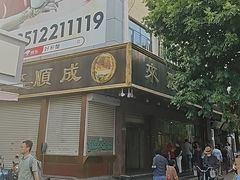 -来顺成饭庄
