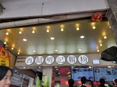 门面-西关明记肠粉(荔枝湾店)
