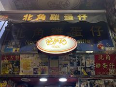 门面-利强记北角鸡蛋仔(弥敦道店 )