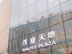 -太原茂业天地购物中心