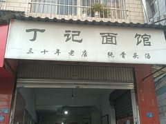 门面-丁记面馆(凤凰店)