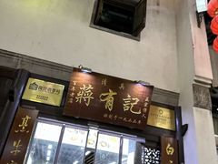 -清真蒋有记(老门东店)