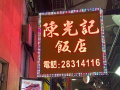 -陈光记烧腊店(罗保博士街店)