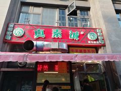 门面-真素诚·清真(新华路店)